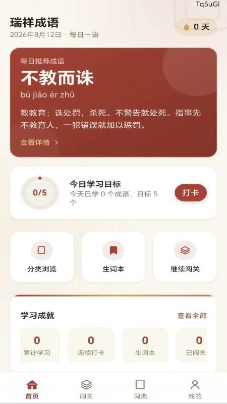 瑞祥成语免费版appv1.0.0.2 5