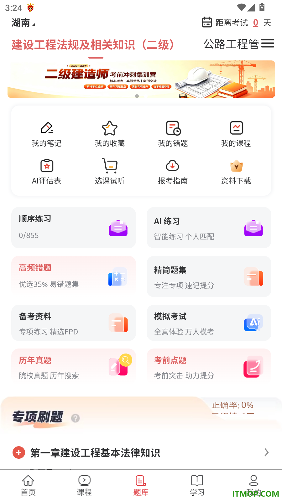 二建题库网最新版