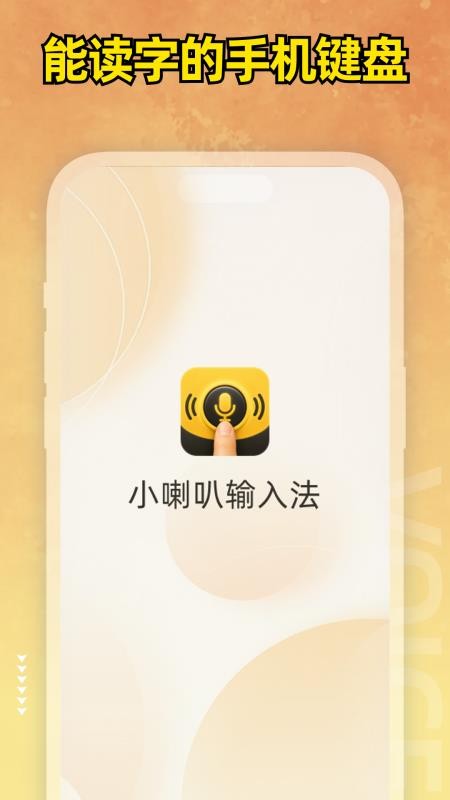小喇叭键盘官方版v1.0.0 5