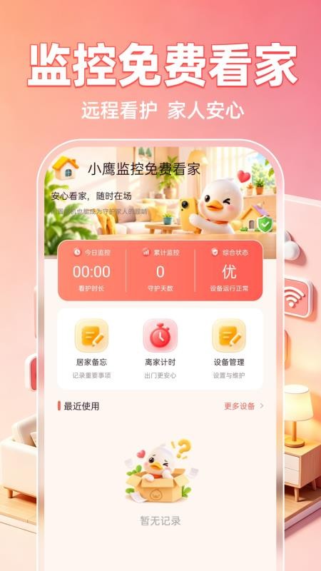 小鹰监控免费看家手机版v1.0.0(5)