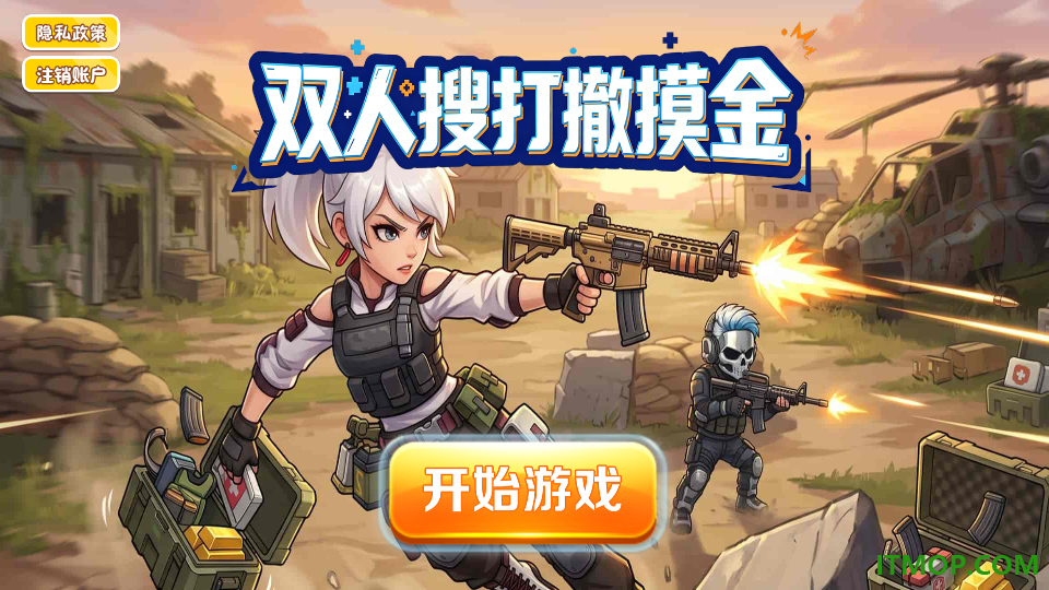 双人搜打撤摸金游戏