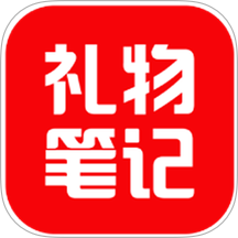 礼物笔记最新版
