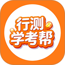 行测学考帮官网版 v1.0.8