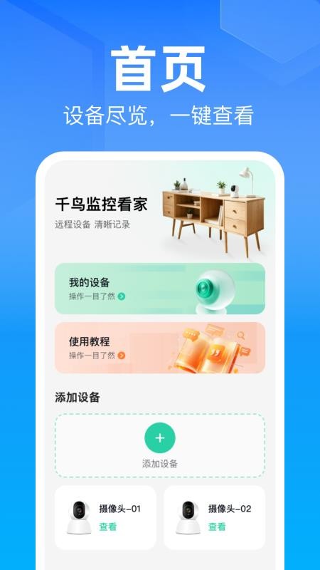 千鸟监控看家手机版