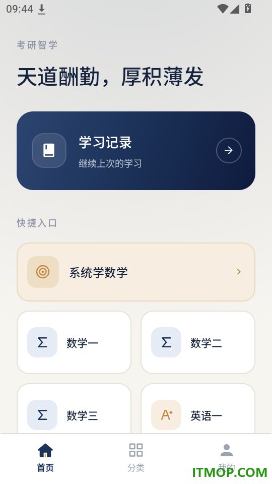 考研智学安卓版
