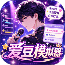 爱豆模拟器游戏 v1.0
