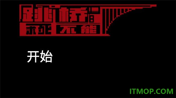 跳桥求死不能游戏