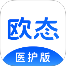 欧态医护版官方版 v1.25.0