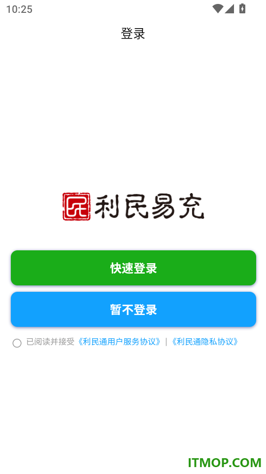利民易充最新版本