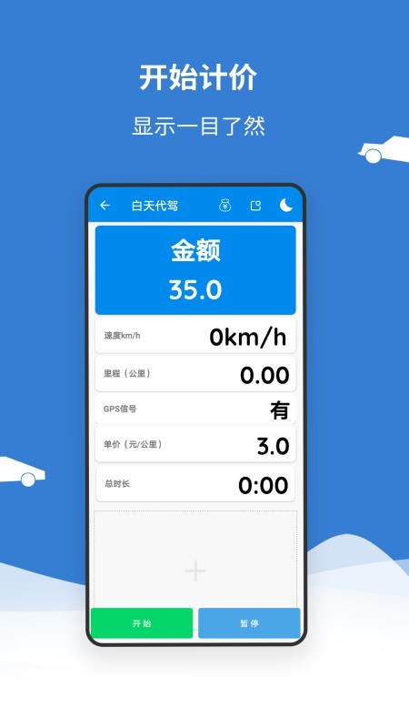 代驾打表计价器官网版v1.3 2