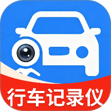 安全行车记录仪最新版 v1.0.0