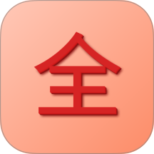 全记得官网版