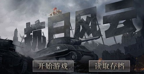 抗日风云游戏v1.21 4