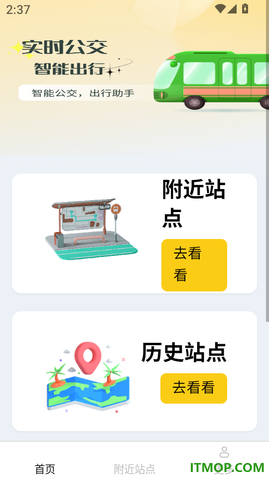 秒看到站公交查询客户端