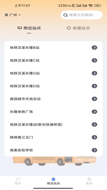 秒看到站公交查询客户端v1.7.7.2(1)