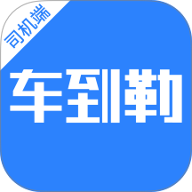 车到勒官方版