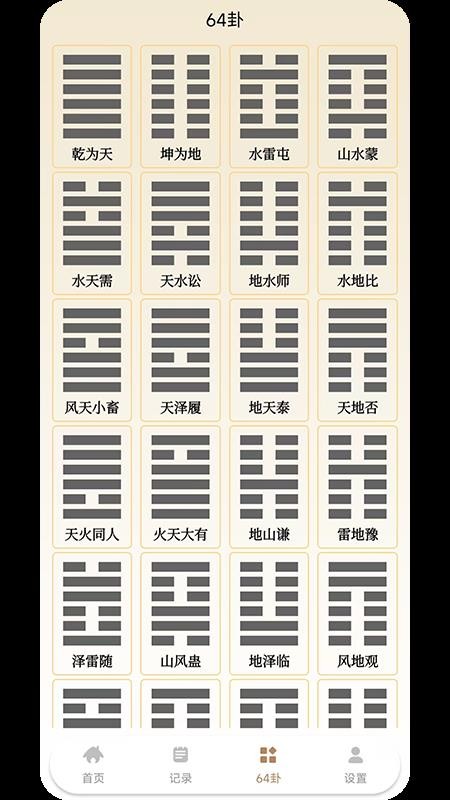 六爻问卦手机版v1.0.2 1