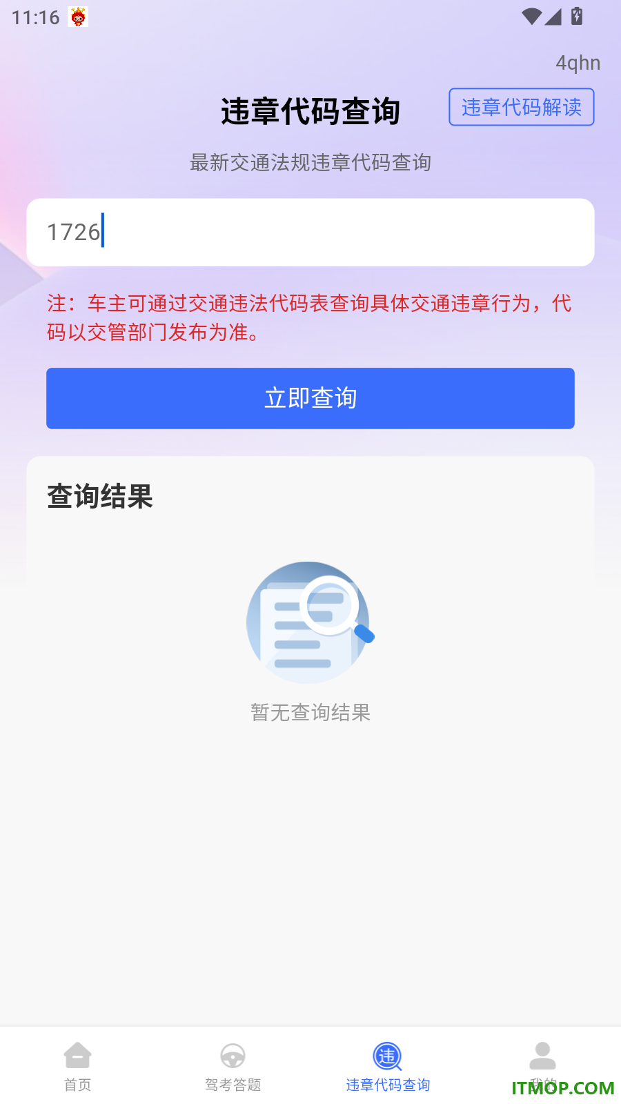 交通违章违规代码查手机版