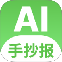 AI手抄报免费版 v2.0.3