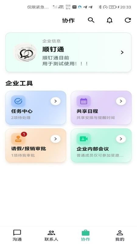 顺钉通官方版v3.3.96 1