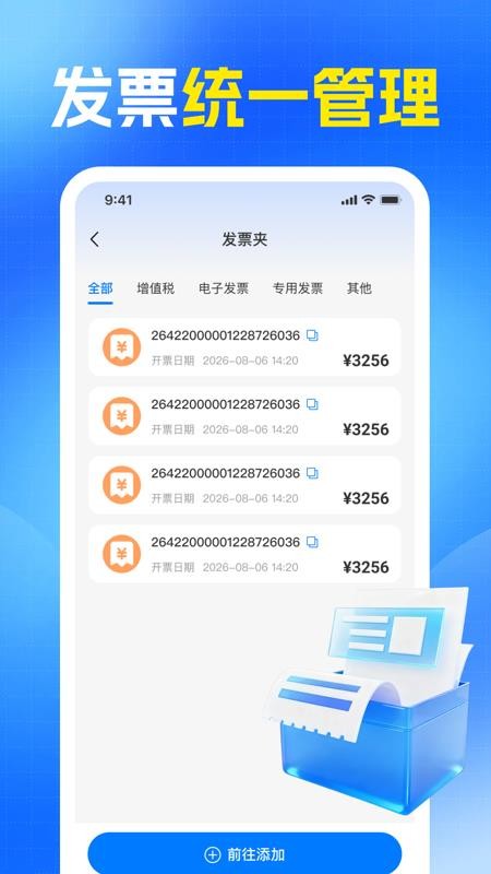 电子发票管家报销软件v1.0.0 1