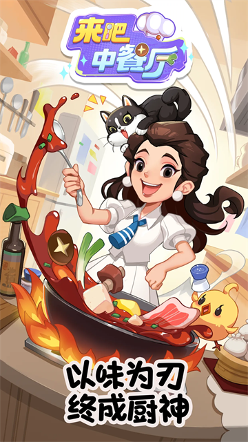 来吧中餐厅游戏v1.0.3(1)