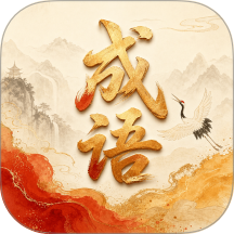 瑞祥成语免费版app v1.0.0.2
