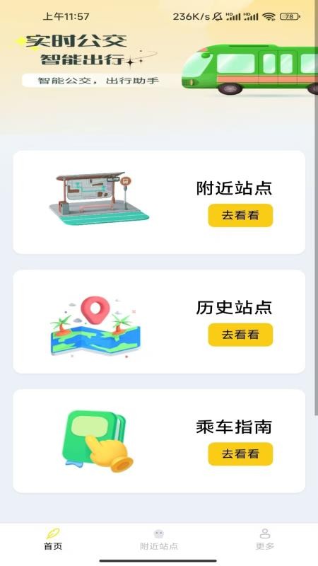 秒看到站公交查询客户端v1.7.7.2(2)