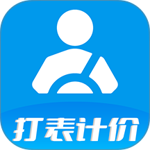 代驾打表计价器官网版 v1.3
