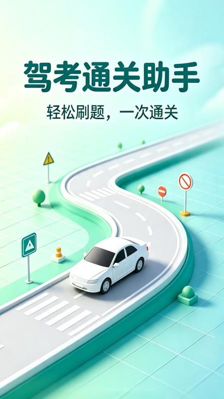 驾照科目一宝典官方版v1.0.1.2 4