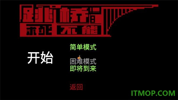 跳桥求死不能游戏