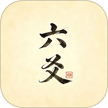 六爻问卦手机版 v1.0.2