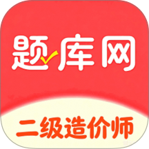 二级造价师题库网最新版
