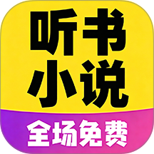免听小说大全官网版 v1.0