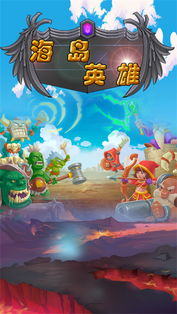 海岛英雄游戏v1.7 4