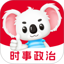 时事政治题考拉官网版