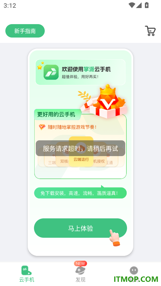 掌派云手机免费版