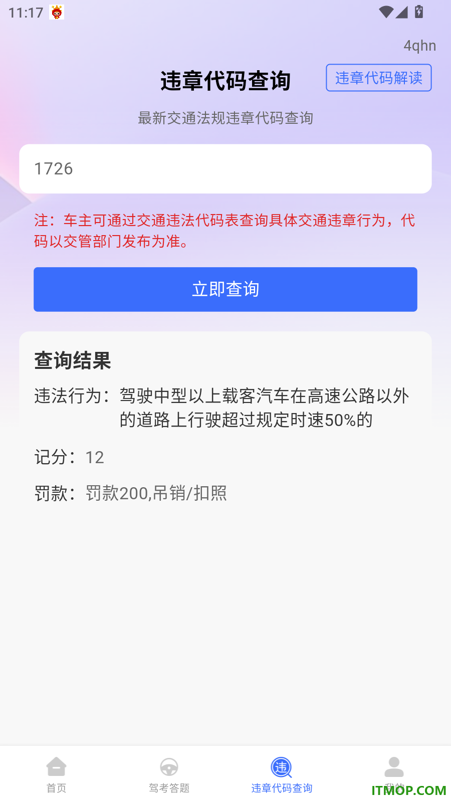 交通违章违规代码查手机版