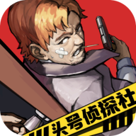 头号侦探社游戏 v1.3.28