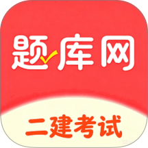 二建题库网最新版 v6.09.11