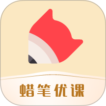 蜡笔优课 v4.0.1