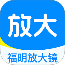 福明放大镜最新版 v1.0.0