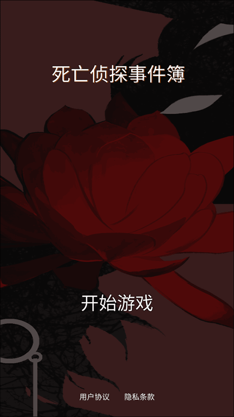 死亡侦探事件簿游戏v3.0.1 1
