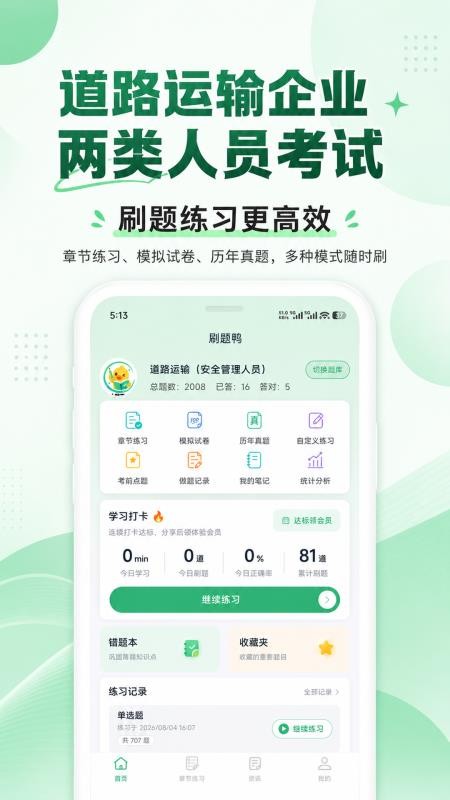 道路运输企业两类人员题库官网版v1.1.4(1)