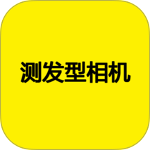 测发型相机免费版 v1.4.0