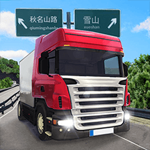 遨游公路模拟游戏 v1.7