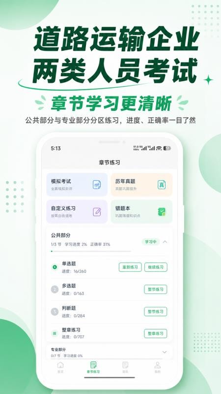 道路运输企业两类人员题库官网版v1.1.4(2)
