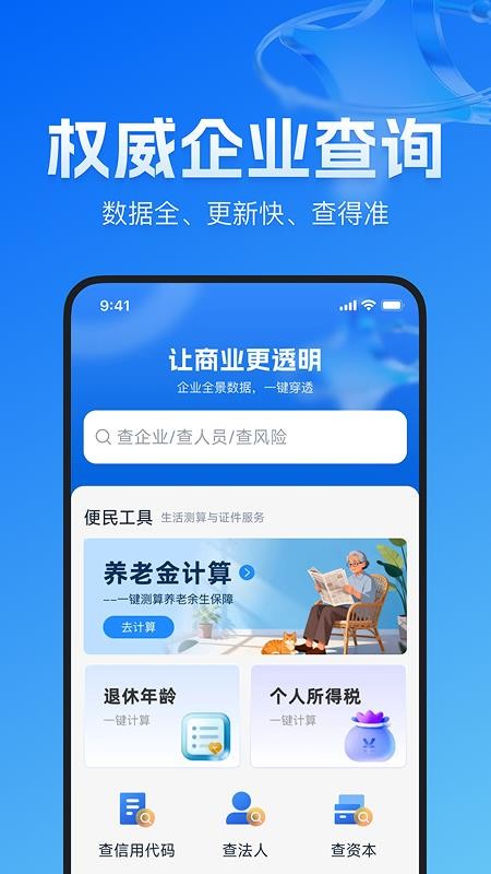 企业信息一键免费查官方版v1.0.2(4)