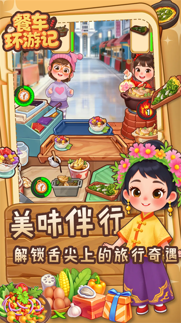 餐车环游记游戏v0.2.2(3)
