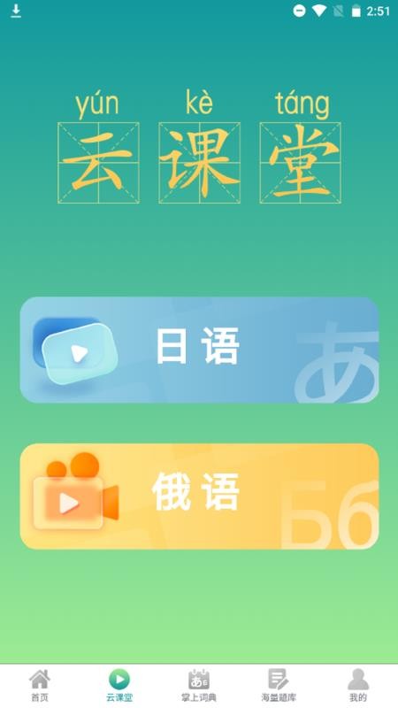 汉辞小语种官网版v1.1.4 2